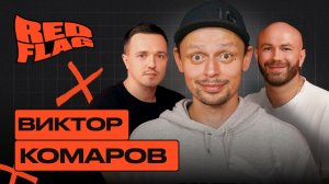 Red Flag Podcast #3. Красные флаги Виктора Комарова.