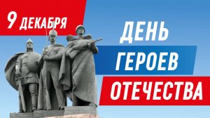 Прямая трансляция торжественного мероприятия, посвященного Дню Героев Отечества - Биробиджан, 9.12