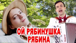 ♫ ♫ ПЕСНЯ ОГОНЬ🔥 Хочется слушать и слушать! (Ой, рябинушка, рябина)