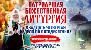 ВЕЛИКОЕ ОСВЯЩЕНИЕ ХРАМА ЖИВОНАЧАЛЬНОЙ ТРОИЦЫ В ЧЕРТАНОВЕ И БОЖЕСТВЕННАЯ ЛИТУРГИЯ. ДВАДЦАТЬ ЧЕТВЕРТАЯ