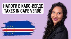 КАБО-ВЕРДЕ. Налоги. Налогообложение. Отчётность. Taxes. Cabo Verde. Advogada. Lawyer. Carla Monteiro