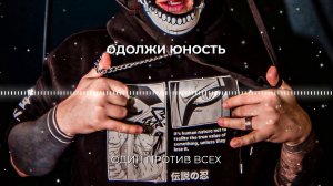 Одолжи Юность - Один против всех