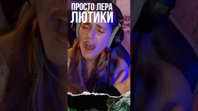 Anastasia Zvereva - Лютики (Cover просто Лера)