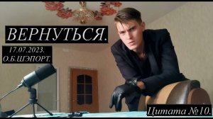 ВЕРНУТЬСЯ. ЦИТАТЫ СО СМЫСЛОМ В ЖИЗНИ.  АВТОР ОСТИН ШЭПОРТ ЦИТАТА №10.