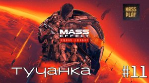 Подобрать выживших турианцев! Прохождение Mass Effect: Legendary Edition #masseffect #letsplay