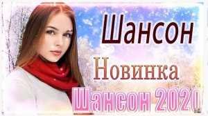 Вот это дискотека русского шансона 2020 💝 сборник песни Новинка Шансон 💝 Музыка для кафе