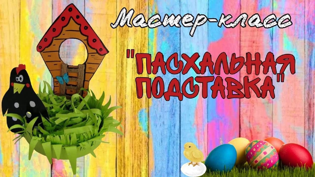 мастер-класс "Пасхальная подставка"