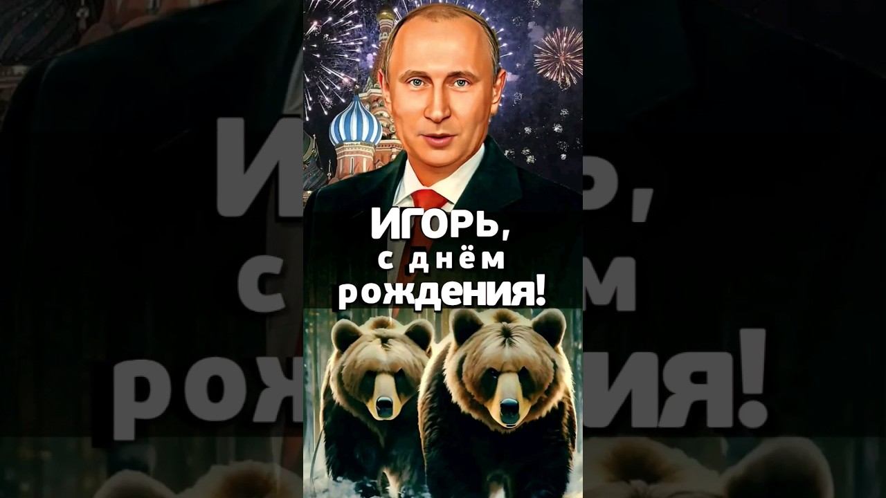 С Днём рождения,  Игорь! #слайд_шоу_лещенко #поздравление #путин