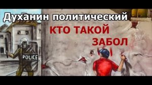 Matsuka23 _ДУХАНИН ПОЛИТИЧЕСКИЙ Эпичный пранк