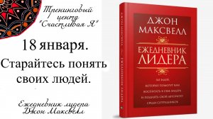 Джон Максвелл. Ежедневник Лидера. 18 января. Старайтесь понять своих людей.