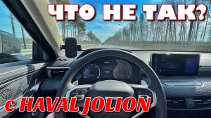 ЧТО НЕ ТАК С HAVAL JOLION