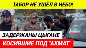 Спецназ задержал банду, выдававшую себя за бойцов  Ахмата