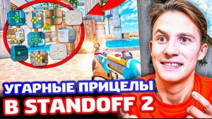 САМЫЕ УГАРНЫЕ ПРИЦЕЛЫ В STANDOFF2