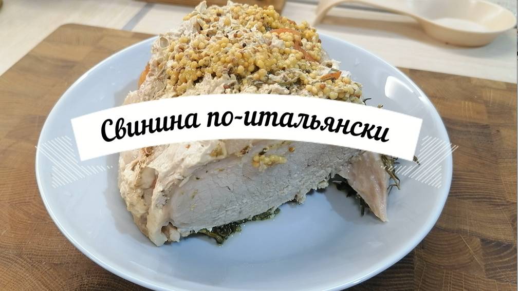 Мясо "по-Итальянски"