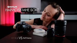 Нарисуй мне боке I короткометражный фильм