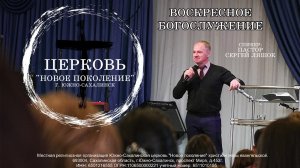 Воскресное служение 08.12.24