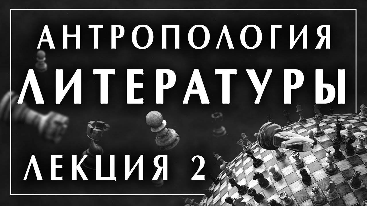 Филоненко Александр. Антропология литературы. Лекция 2 философская школа (360p)
