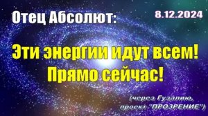 Послание Отца Абсолюта от 8 декабря 2024 г. (через Гузалию)