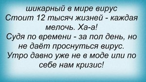 Слова песни Винтаж - Кризис