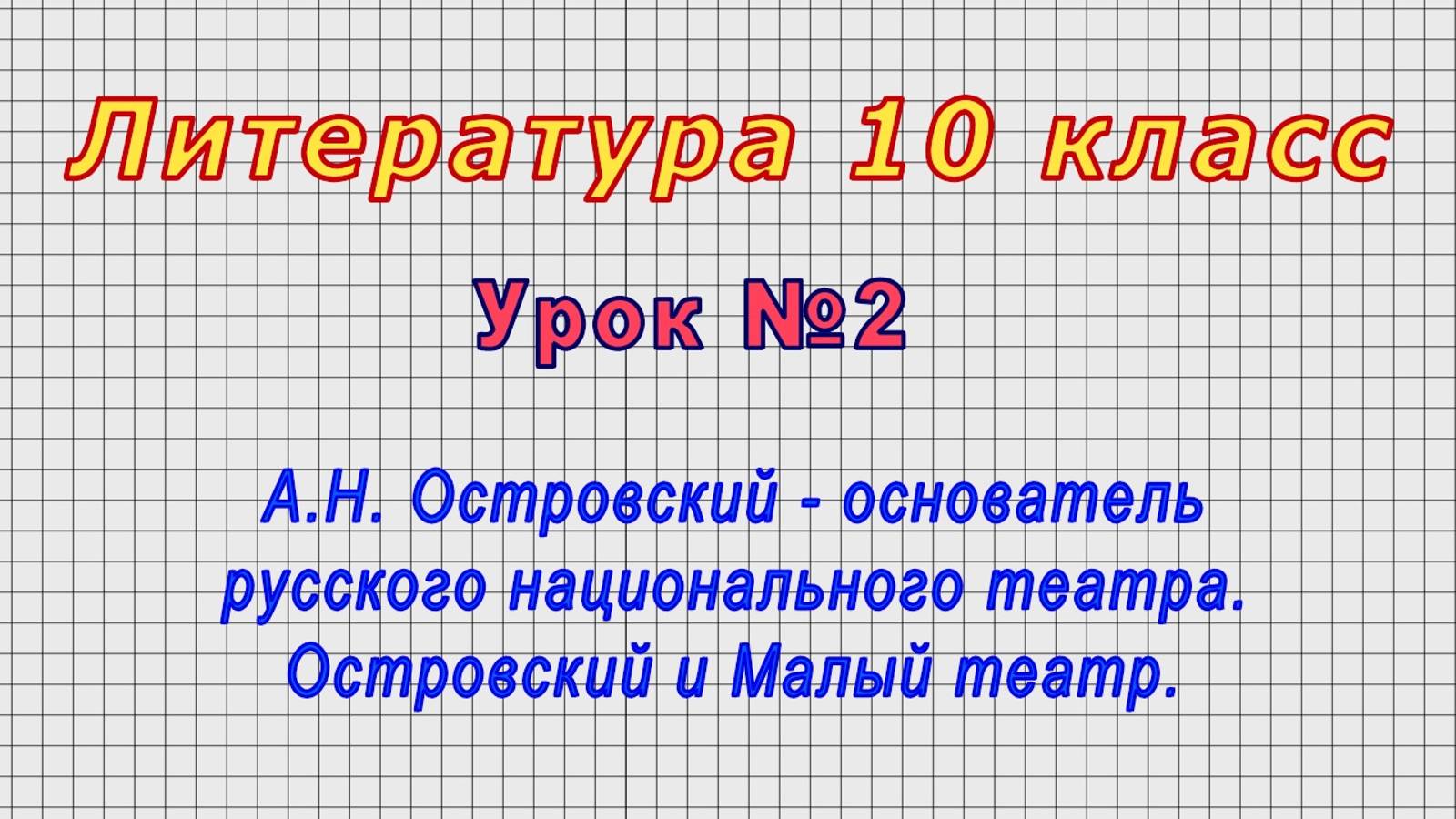 Литература 10 класс (Урок№2 - А.Н. Островский-основатель русского национального театра.Малый театр.)