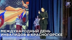 Международный день инвалидов в Красногорске