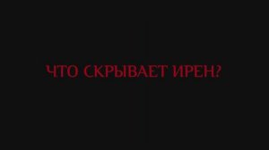 Трейлер фильма «Что скрывает Ирен?» (2025)