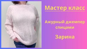 Ажурный джемпер спицами Зарина