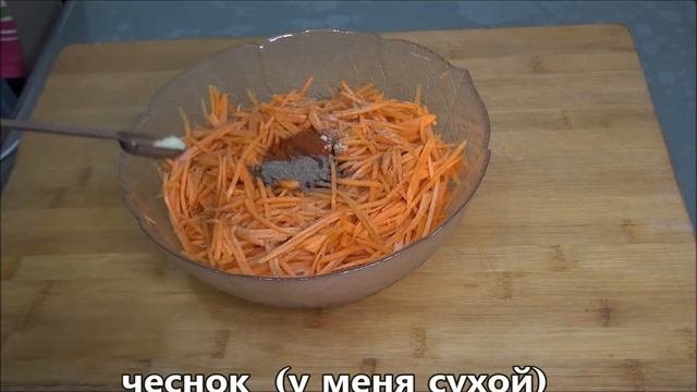 Салат морковка по корейски