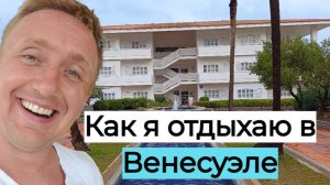 Отзыв о отеле Sunsol Ecoland Hotel & Resort 4*. Стоит ли ехать в Венесуэлу на отдых?