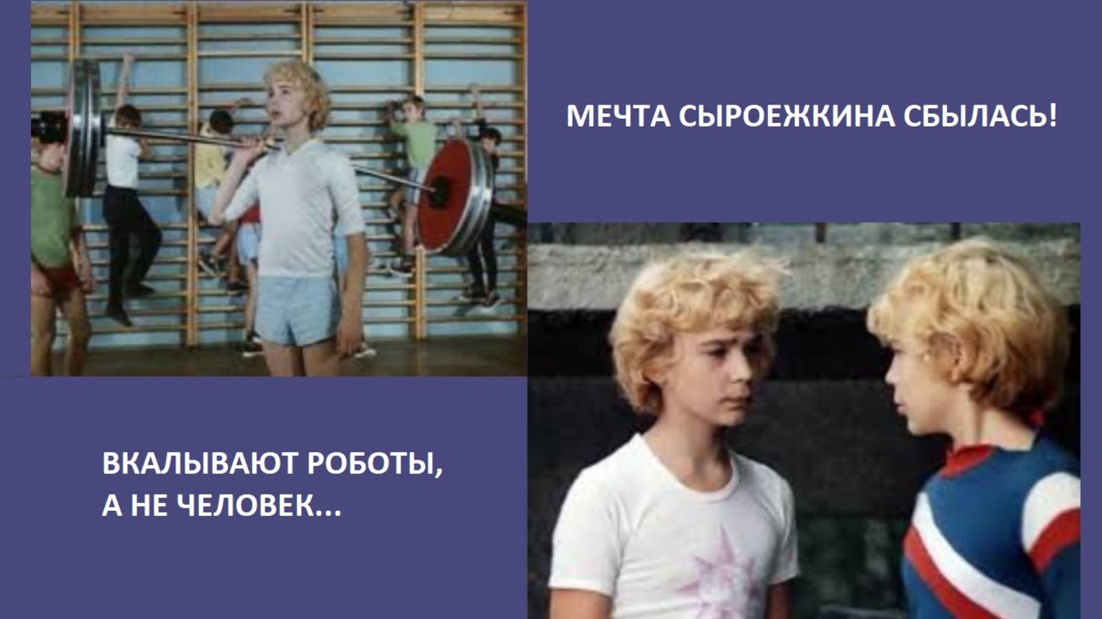 ВКАЛЫВАЮТ РОБОТЫ, А НЕ ЧЕЛОВЕК!