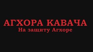 Агхора кавача