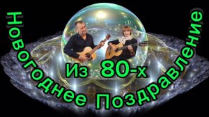 Диалог у новогодней елки - наша видеоверсия любимой многими поколениями песни с не простой историей.