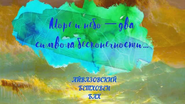 Море и небо — два символа бесконечности...             АЙВАЗОВСКИЙ БЕТХОВЕН БАХ 🌊☁️💖💖💖 (1)