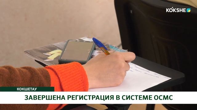 ЗАВЕРШЕНА РЕГИСТРАЦИЯ В СИСТЕМЕ ОСМС смотреть онлайн