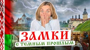 Замки Беларуси! Маршрут для настоящих искателей приключений.