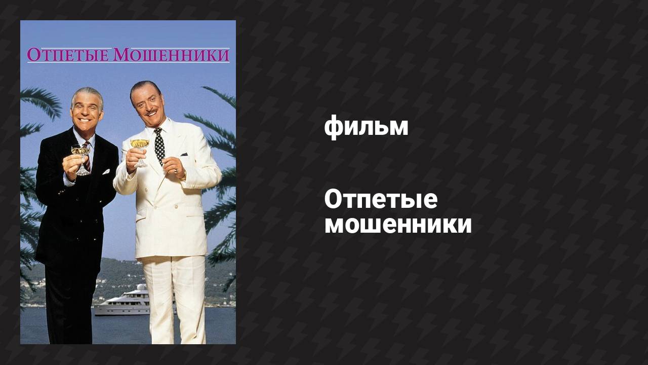 Отпетые мошенники (фильм, 1988)