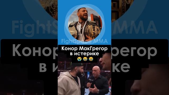 Конор МакГрегор обсмеял Белала Мухаммада и Шавката Рахмонова | FightSpaceMMA