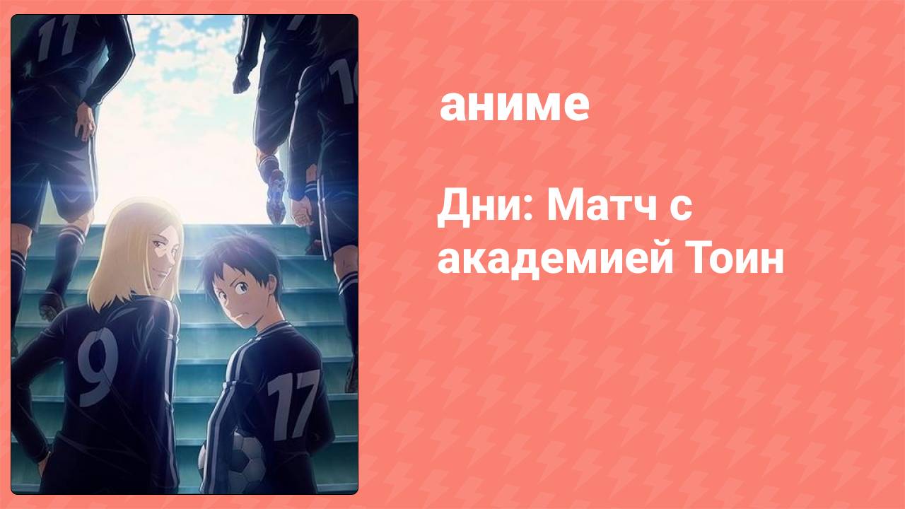 Дни: Матч с академией Тоин 1 серия (аниме-сериал, 2016)