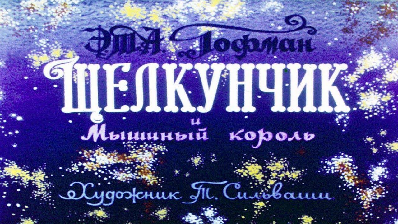 Сказка 386 Щелкунчик и Мышиный король. Самоделки: Ёлочные игрушки из деревянных палочек. смотреть онлайн