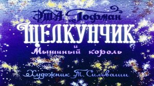 Сказка 386 Щелкунчик и Мышиный король. Самоделки: Ёлочные игрушки из деревянных палочек.