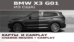BMW G01 X3 из США карты + CarPlay на весь экран