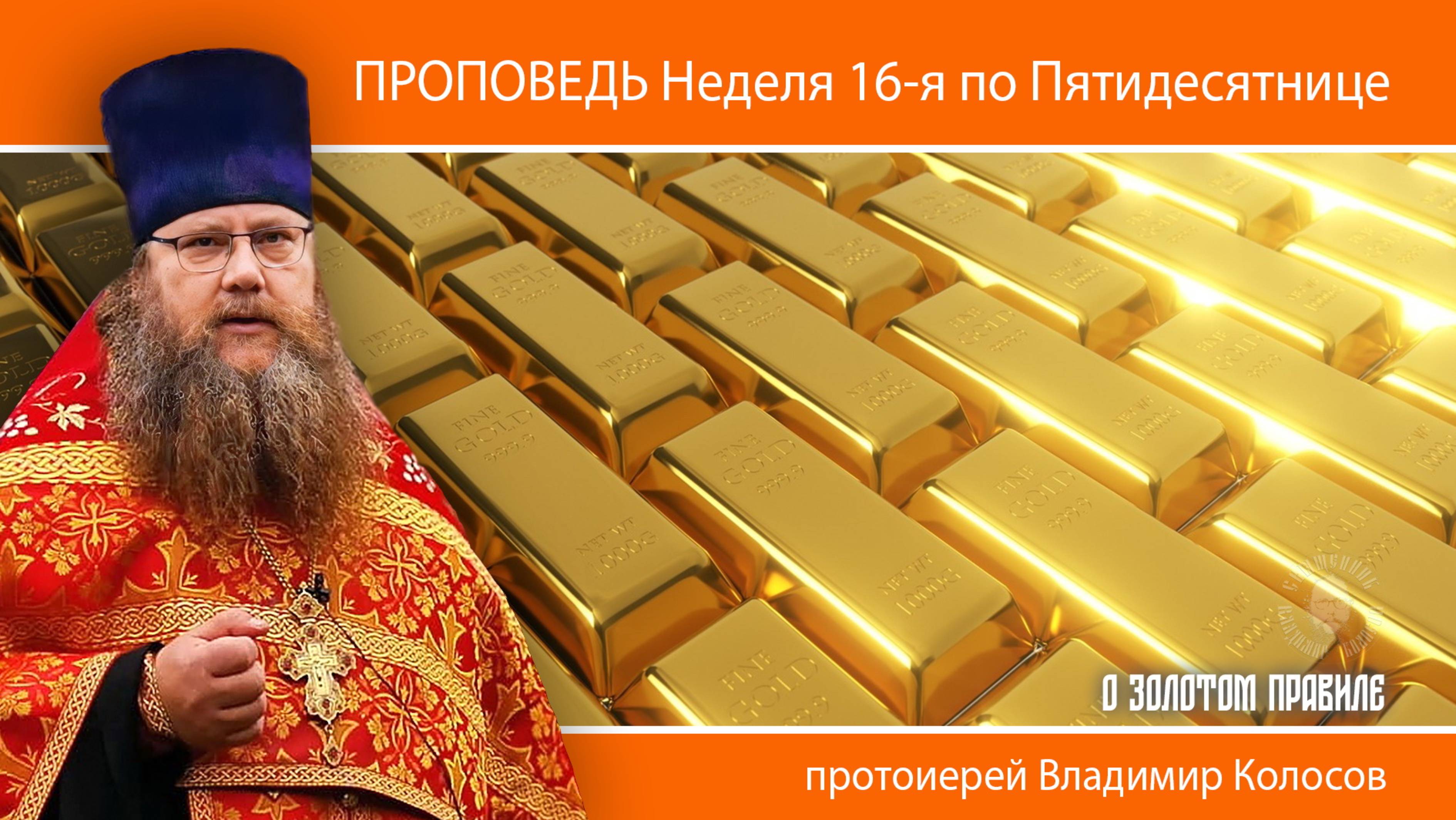ПРОПОВЕДЬ. Неделя 16-я по Пятидесятнице, о ЗОЛОТОМ ПРАВИЛЕ, прот. Владимир Колосов, 2024.