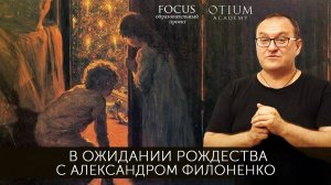 Александр Филоненко В ожидании Рождества (360p)