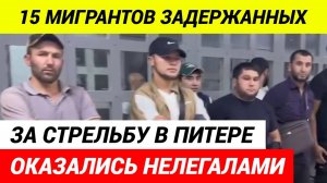 Полицейские задержали мигрантов, которые устроили вчера стрельбу