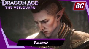 Dragon Age: The Veilguard ➤ Задание Ужасного Волка №2 ➤ Зов волка