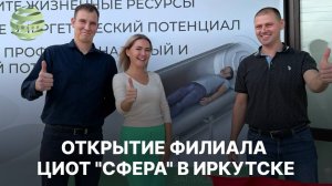 Открытие филиала ЦИОТ "Сфера" в Иркутске. Покупка Зеркал Козырева