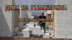 Дом из газобетона, все минусы и плюсы.