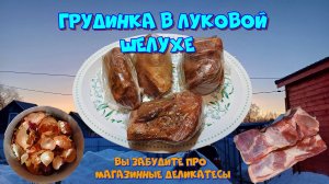 Грудинка в луковой шелухе. Делимся лучшими домашними рецептами 👍