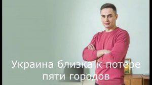 Украина близка к потере пяти городов.