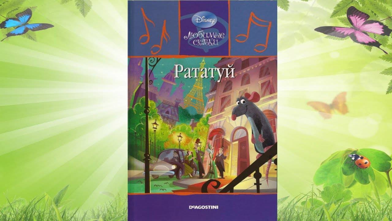 Аудиосказка рататую. Аудиосказка рататую